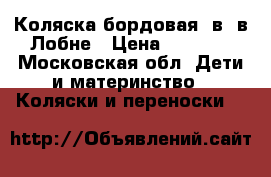 Коляска бордовая 2в1 в Лобне › Цена ­ 5 000 - Московская обл. Дети и материнство » Коляски и переноски   